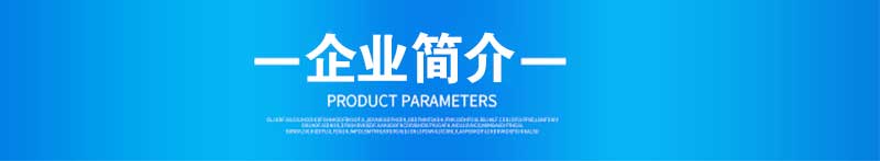 1616398784703117.jpg 企业简介.jpg